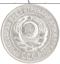 монета - ссср 15 копеек - подробная информация фото 1