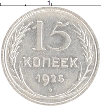 монета - ссср 15 копеек - подробная информация фото 1