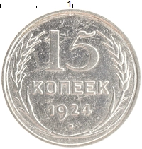 монета - ссср 15 копеек - подробная информация фото 1