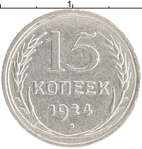 монета - ссср 15 копеек - подробная информация фото 1