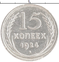 монета - ссср 15 копеек - подробная информация фото 1