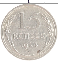 монета - ссср 15 копеек - подробная информация фото 1