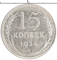 монета - ссср 15 копеек - подробная информация фото 1