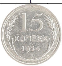 монета - ссср 15 копеек - подробная информация фото 1