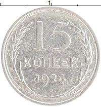 монета - ссср 15 копеек - подробная информация фото 1