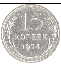 монета - ссср 15 копеек - подробная информация фото 1
