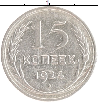 монета -  15 копеек - подробная информация фото 1