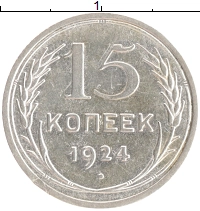 монета - ссср 15 копеек - подробная информация фото 1