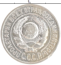 монета - ссср 15 копеек - подробная информация фото 1