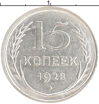 монета - ссср 15 копеек - подробная информация фото 1