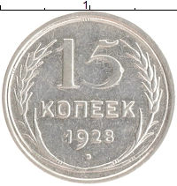 монета - ссср 15 копеек - подробная информация фото 1