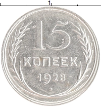 монета - ссср 15 копеек - подробная информация фото 1