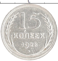 монета - ссср 15 копеек - подробная информация фото 1