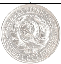 монета - ссср 15 копеек - подробная информация фото 1