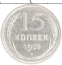 монета - ссср 15 копеек - подробная информация фото 1