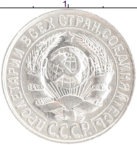 монета - ссср 15 копеек - подробная информация фото 1