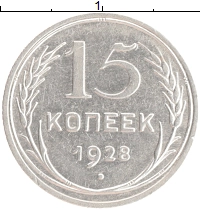 монета - ссср 15 копеек - подробная информация фото 1