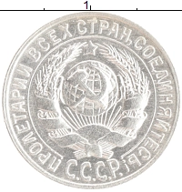 монета - ссср 15 копеек - подробная информация фото 1