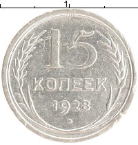 монета - ссср 15 копеек - подробная информация фото 1