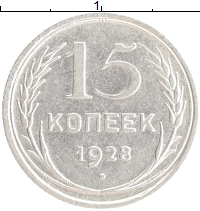 монета - ссср 15 копеек - подробная информация фото 1