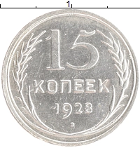монета - ссср 15 копеек - подробная информация фото 1