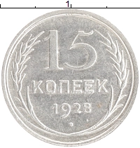 монета - ссср 15 копеек - подробная информация фото 1