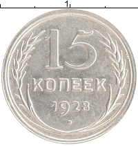 монета - ссср 15 копеек - подробная информация фото 1