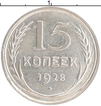 монета - ссср 15 копеек - подробная информация фото 1