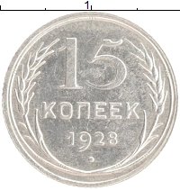монета - ссср 15 копеек - подробная информация фото 1