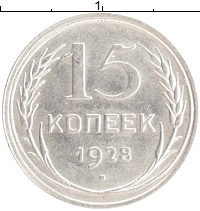 монета - ссср 15 копеек - подробная информация фото 1