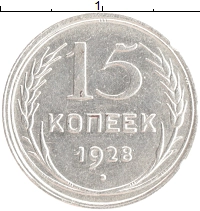 монета - ссср 15 копеек - подробная информация фото 1