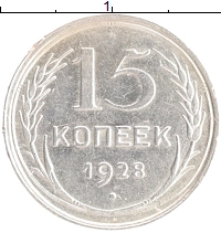 монета - ссср 15 копеек - подробная информация фото 1