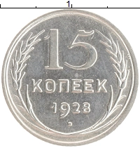 монета - ссср 15 копеек - подробная информация фото 1