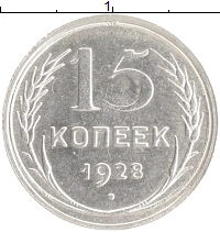 монета - ссср 15 копеек - подробная информация фото 1