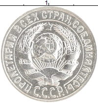 монета - ссср 15 копеек - подробная информация фото 1