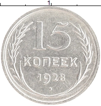 монета - ссср 15 копеек - подробная информация фото 1