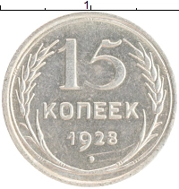 монета - ссср 15 копеек - подробная информация фото 1