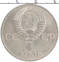 монета - ссср 1 рубль - подробная информация фото 1