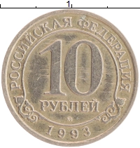 монета - шпицберген 10 рублей - подробная информация фото 1