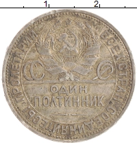 монета - ссср 1 полтинник - подробная информация фото 1