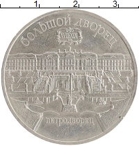 монета - ссср 5 рублей - подробная информация фото 1