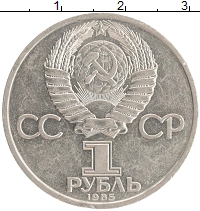 монета - ссср 1 рубль - подробная информация фото 1