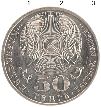 монета -  50 тенге - подробная информация фото 1
