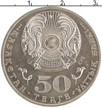 монета - казахстан 50 тенге - подробная информация фото 1