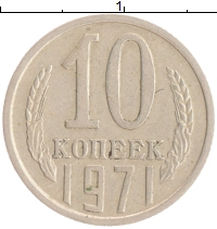 монета - ссср 10 копеек - подробная информация фото 1