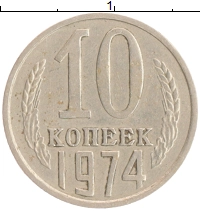 монета - ссср 10 копеек - подробная информация фото 1