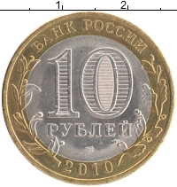 монета - россия 10 рублей - подробная информация фото 1