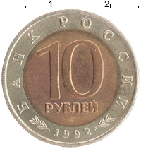 монета - россия 10 рублей - подробная информация фото 1