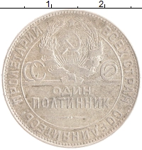 монета - ссср 1 полтинник - подробная информация фото 1