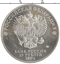 монета - россия 25 рублей - подробная информация фото 1